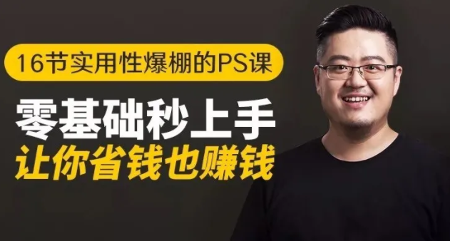 16节实用性爆棚的Ps课:零基础秒上手,让你省钱也赚钱【完结】-网络创业副业兼职学习网