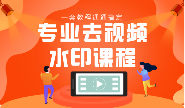 专业去视频水印教程 静态水印、动态水印、文字水印、图片水印一套教程通通搞定-网络创业副业兼职学习网