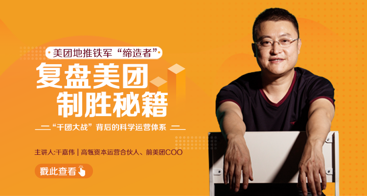 干嘉伟：复盘美团制胜秘籍，千团大战背后的科学运营体系（19节视频课）-网络创业副业兼职学习网