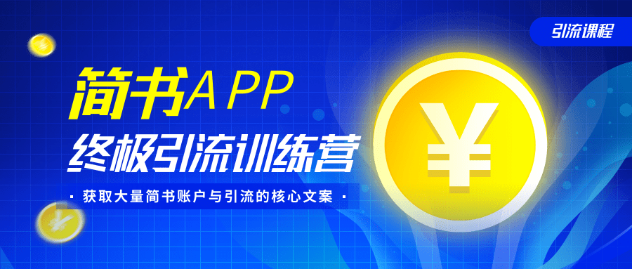 简书APP终极引流训练营,获取大量简书账户与引流的核心文案(共4节视频)-网络创业副业兼职学习网