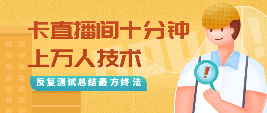 抖音最新卡直播间十分钟上万人技术，反复测试总结最终方法（视频+文档）-网络创业副业兼职学习网
