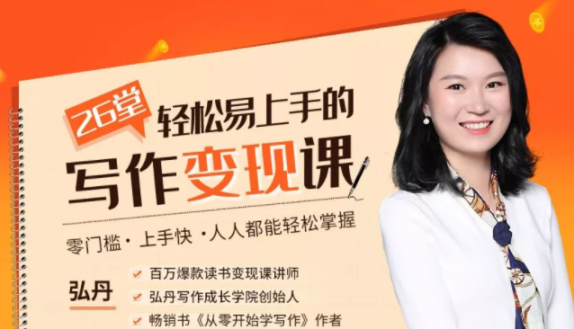 弘丹26堂轻松易上手的写作变现课：零门槛、上手快、人人都能轻松掌握-网络创业副业兼职学习网