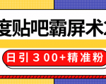 售价668元百度贴吧精准引流霸屏术2.0,实战操作日引300+精准粉全过程-网络创业副业兼职学习网