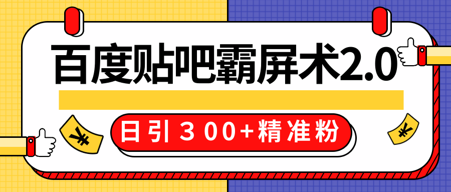 售价668元百度贴吧精准引流霸屏术2.0,实战操作日引300+精准粉全过程-网络创业副业兼职学习网