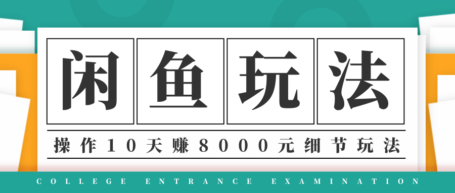 龟课·闲鱼项目玩法实战班第12期，操作10天左右利润有8000元细节玩法-网络创业副业兼职学习网