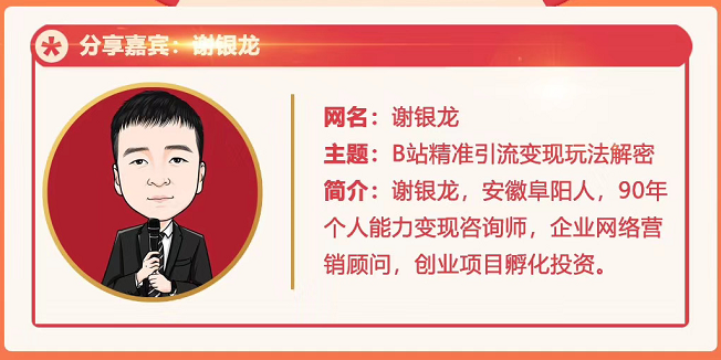 黄岛主72期分享会！谢银龙：b站视频精准引流与变现大解析（视频+图片）-网络创业副业兼职学习网