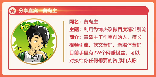 黄岛主72期分享会：利用微博做百度热议长期被动引流玩法大解析（视频+图片）-网络创业副业兼职学习网