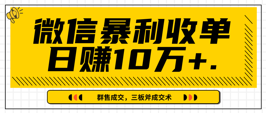 微信暴利收单日赚10万+，IP精准流量黑洞与三板斧成交术帮助你迅速步入正轨（完结）-网络创业副业兼职学习网