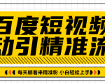百度短视频被动引精准流量,每天躺着来精准粉,超级简单小白轻松上手-网络创业副业兼职学习网