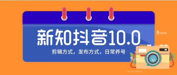 新知短视频培训10.0抖音课程:剪辑方式,日常养号,爆过的频视如何处理还能继续爆-网络创业副业兼职学习网