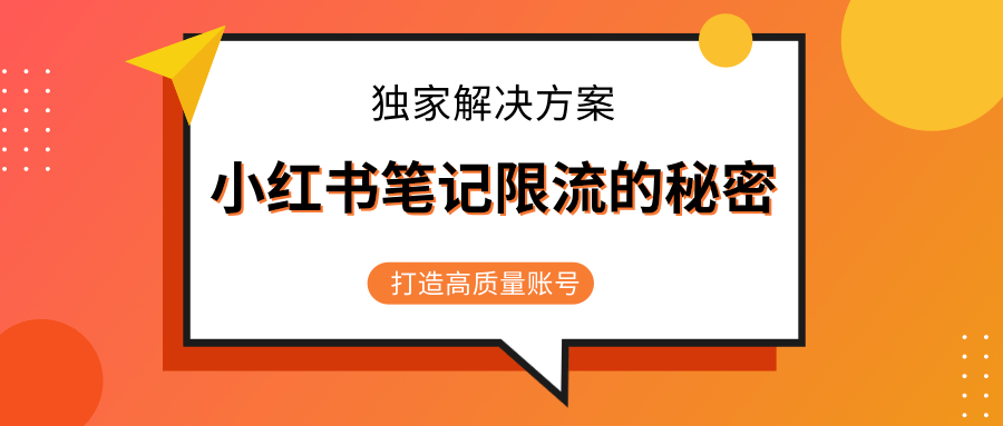小红书笔记限流的秘密,被限流的笔记独家解决方案,打造高质量账号(共3节视频)-网络创业副业兼职学习网