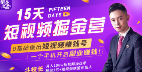 会玩手机就能赚钱!15天短视频掘金营:揭秘短视频赚钱玩法,开启月入过万新副业-网络创业副业兼职学习网