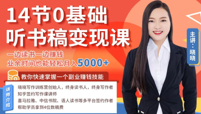 14节0基础听书稿变现课，一边读书一边赚钱，业余时间也能轻松月入5000+-网络创业副业兼职学习网