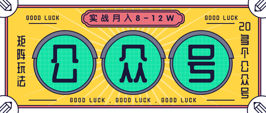 公众号矩阵实战1年多,20多个公众号,关注数70W左右,每个月收益大概在8-12W-网络创业副业兼职学习网