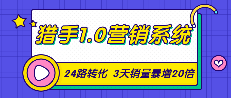 猎手1.0营销系统,从0到1,营销实战课,24路转化秘诀3天销量暴增20倍-网络创业副业兼职学习网