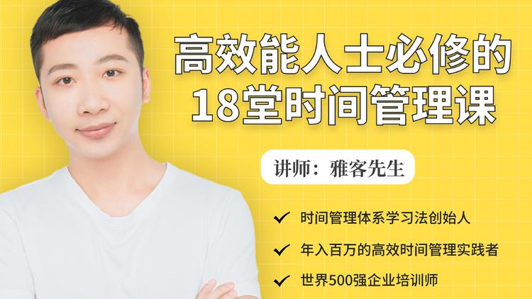 年入百万的高效能人士必修的18堂时间管理课-网络创业副业兼职学习网