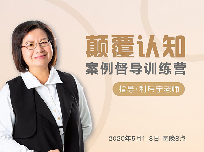 颠覆认知，案例督导训练营：打破旧模式 引领新思维-网络创业副业兼职学习网