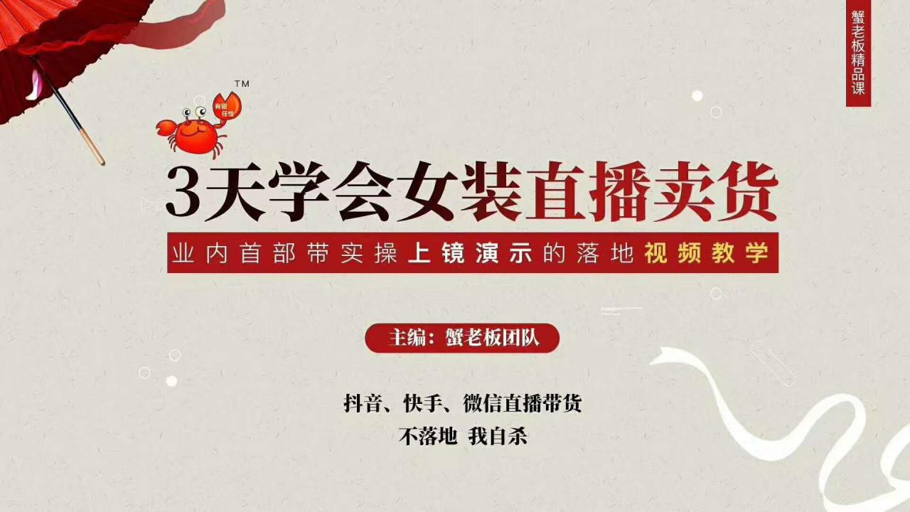 三天学会女装直播卖货,实操教学直播带货课程,干货多多(26节视频课程)-网络创业副业兼职学习网