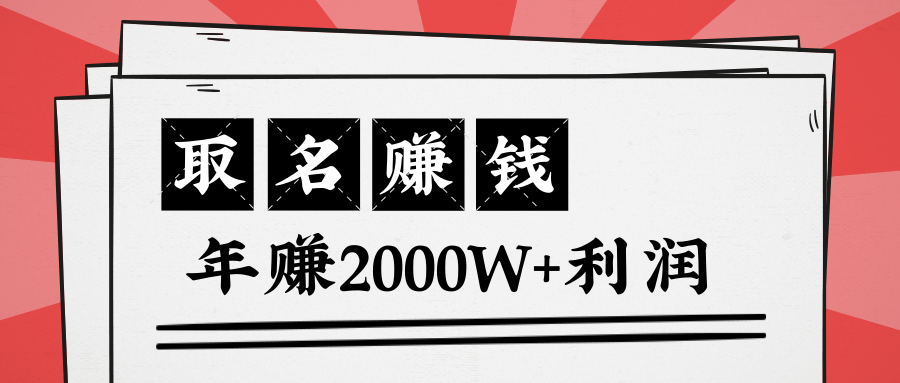 王通:不要小瞧任何一个小领域,取名技能也能快速赚钱,年赚2000W+利润-网络创业副业兼职学习网