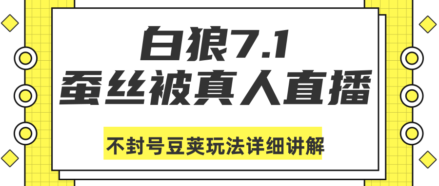 白狼敢死队最新抖音课程:蚕丝被真人直播不封号豆荚(dou+)玩法详细讲解-网络创业副业兼职学习网
