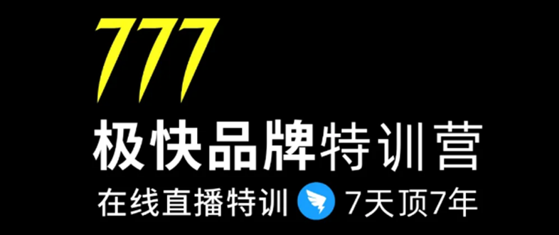 7日极快品牌集训营，在线直播特训：7天顶7年，品牌生存的终极密码-网络创业副业兼职学习网