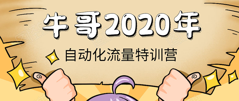 牛哥微课堂《2020自动化流量特训营》30天5000有效粉丝正规项目-网络创业副业兼职学习网