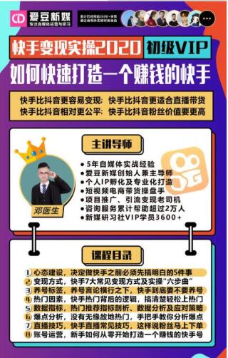 爱豆新媒:2020快手变现实操加强版,快速打造1个赚钱的快手-网络创业副业兼职学习网