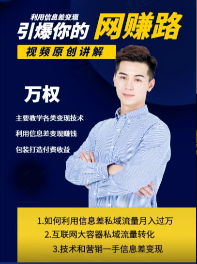 万权信息差变现月入过万-知识付费项目搭建+贴吧发帖顶帖技术+防删教学（附工具）-网络创业副业兼职学习网