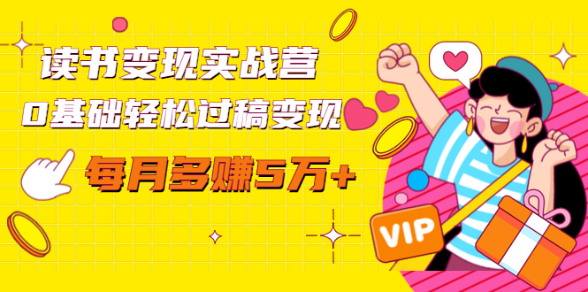 读书变现实战营,0基础轻松过稿变现,每月多赚5万+【赠300投稿渠道】-网络创业副业兼职学习网
