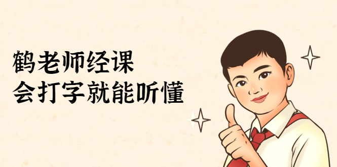 鹤老师经济课:不需要任何经济学基础,会打字就能听懂(无水印)-网络创业副业兼职学习网