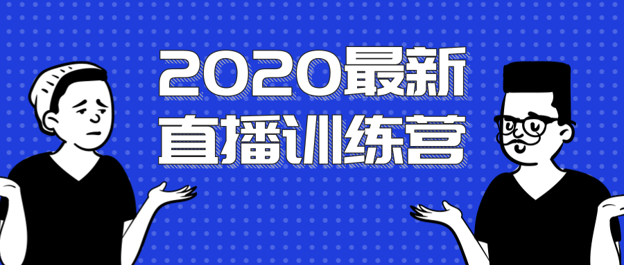 2020最新陈江雄浪起直播训练营,一次性将抖音直播玩法讲透,让你通过直播快速弯道超车-网络创业副业兼职学习网