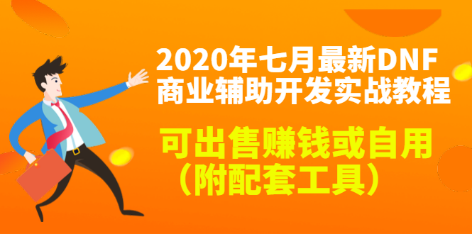 2020最新DNF商业辅助开发实战教程,可出售赚钱或自用(附配套工具)-网络创业副业兼职学习网