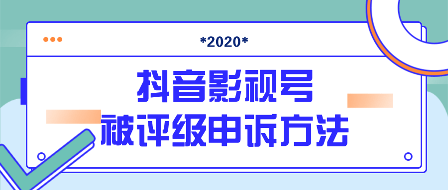 抖音号被判定搬运，被评级了怎么办?最新影视号被评级申诉方法（视频教程）-网络创业副业兼职学习网