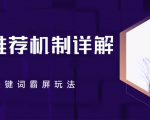 B站推荐机制详解,利用推荐系统反哺自身,视频关键词霸屏玩法(共2节视频)-网络创业副业兼职学习网