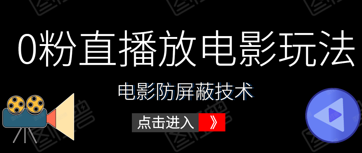 0粉直播放电影玩法+电影防屏蔽技术（全套资料）外面出售588元-网络创业副业兼职学习网