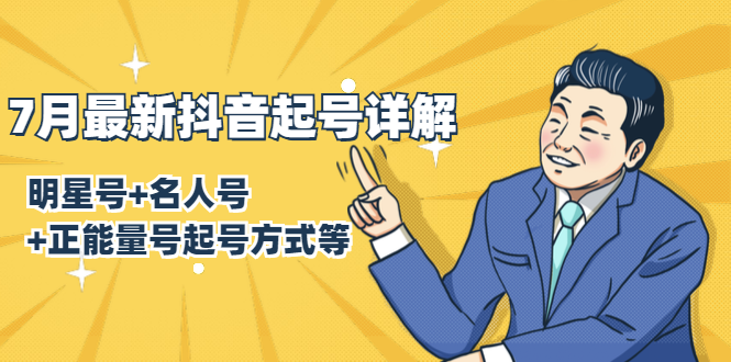 7月最新抖音起号详解：明星号+名人号+正能量号起号方式等(无水印视频+工具)-网络创业副业兼职学习网