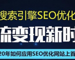 SEO搜索引擎优化总监实战VIP课堂【透析2020最新案例】快速实现年新30W-网络创业副业兼职学习网