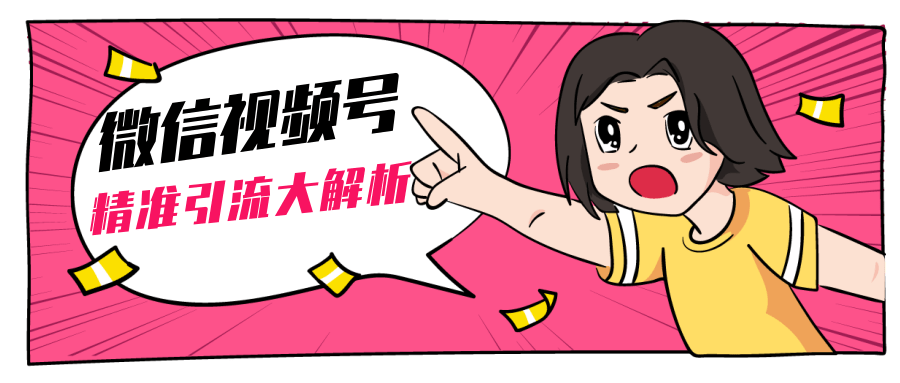 黄岛主微信视频号精准引流大解析,爆款封面文案引流细节核心技巧(视频教程)-网络创业副业兼职学习网