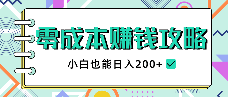 2020年零成本赚钱攻略,小白也能日入200+【视频教程】-网络创业副业兼职学习网