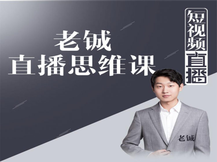 老铖直播带货思维课,揭秘直播界最大的套路,让你直播间人气暴涨-网络创业副业兼职学习网