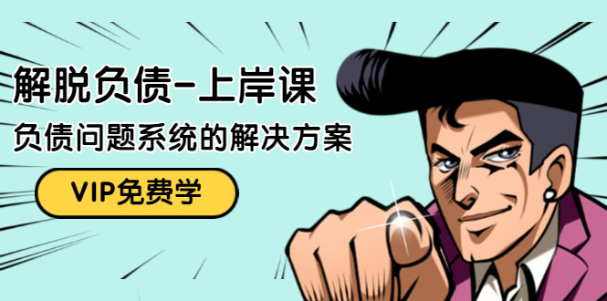 解脱负债-上岸课：如何化解1000万的负债危机，负债问题系统的解决方案-网络创业副业兼职学习网