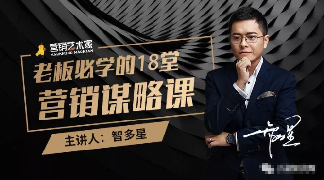 智多星·老板必学的18堂营销谋略课，疯狂敛财背后的秘密！-网络创业副业兼职学习网