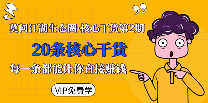莫问江湖生态圈·核心干货第2期,20条核心干货,每一条都能让你直接赚钱-网络创业副业兼职学习网