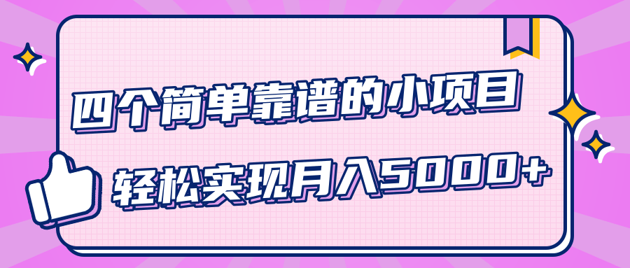 小白实实在在赚钱项目，四个简单靠谱的小项目-轻松实现月入5000+-网络创业副业兼职学习网