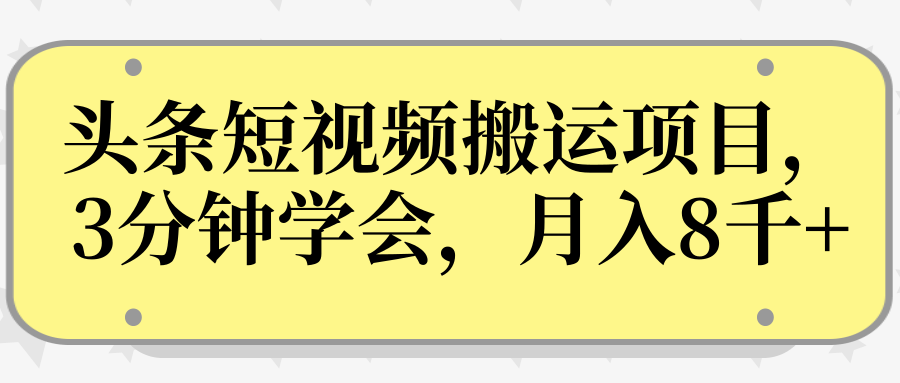 操作性非常强的头条号短视频搬运项目，3分钟学会，轻松月入8000+-网络创业副业兼职学习网
