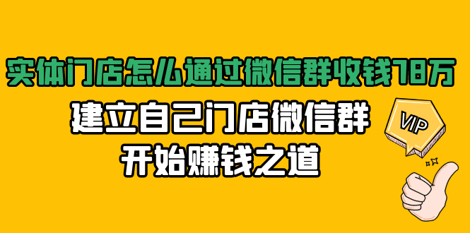 实体门店怎么通过微信群收钱78万，建立自己门店微信群开始赚钱之道(无水印)-网络创业副业兼职学习网