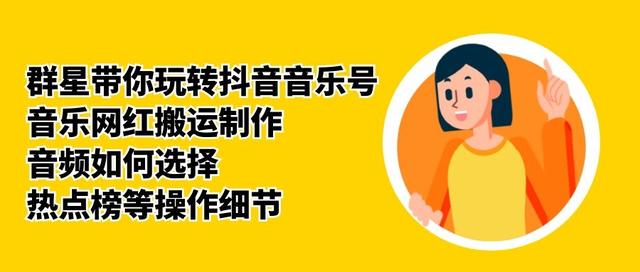群星带你玩转抖音音乐号,音乐网红搬运制作,音频如何选择,热点榜等操作细节-网络创业副业兼职学习网