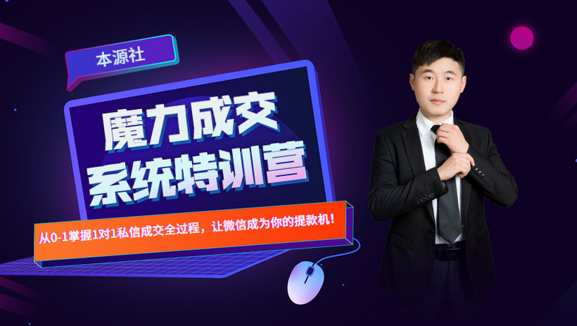 本源《13天魔力成交系统特训营》，从0-1掌握微信1对1私信沟通成交全过程-网络创业副业兼职学习网