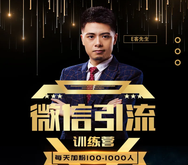 E客先生·微信引流训练营：28节视频课，0基础教你微信引流加粉术，日加100-1000粉-网络创业副业兼职学习网
