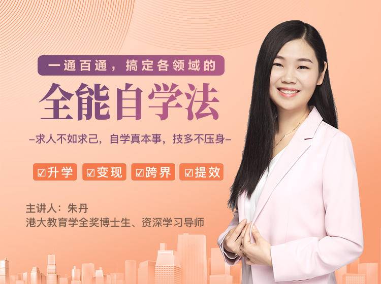 一通百通，搞定各领域的全能自学法，自学真本事，技多不压身-网络创业副业兼职学习网